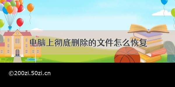 电脑上彻底删除的文件怎么恢复