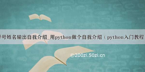 python输入学号姓名输出自我介绍_用python做个自我介绍（python入门教程）_逻辑教育...