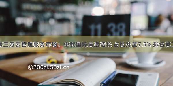 第三方云管理服务市场：中软国际高速增长 占比升至7.5% 排名第二