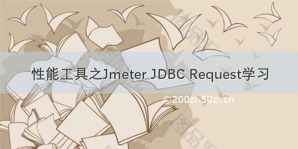 性能工具之Jmeter JDBC Request学习