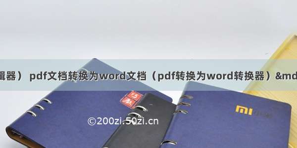 pdf文档编辑（pdf编辑器） pdf文档转换为word文档（pdf转换为word转换器）——Adobe