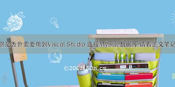 您是否也需要用到Visual Studio 连接MySQL数据库 请看正文笔记