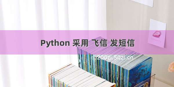 Python 采用 飞信 发短信