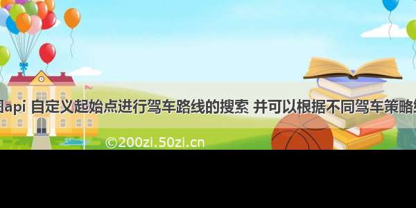 利用百度地图api 自定义起始点进行驾车路线的搜索 并可以根据不同驾车策略给出驾驶指导