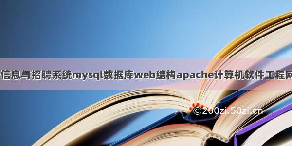 PHP 人才信息与招聘系统mysql数据库web结构apache计算机软件工程网页wamp