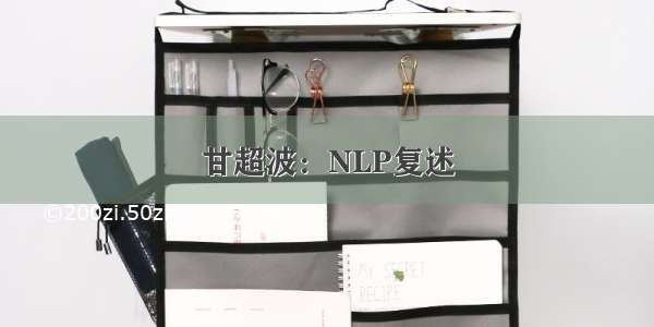 甘超波：NLP复述