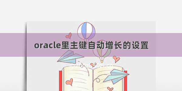 oracle里主键自动增长的设置