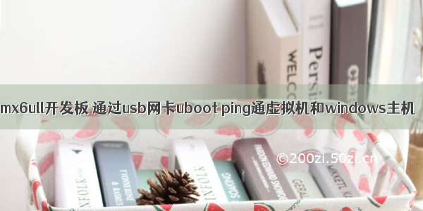 imx6ull开发板 通过usb网卡uboot ping通虚拟机和windows主机