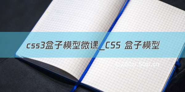 css3盒子模型微课_CSS 盒子模型