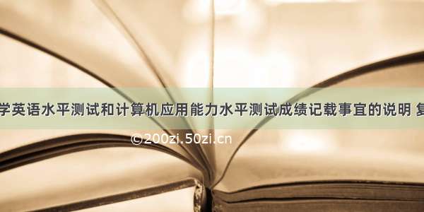 关于复旦大学英语水平测试和计算机应用能力水平测试成绩记载事宜的说明 复旦英语水平