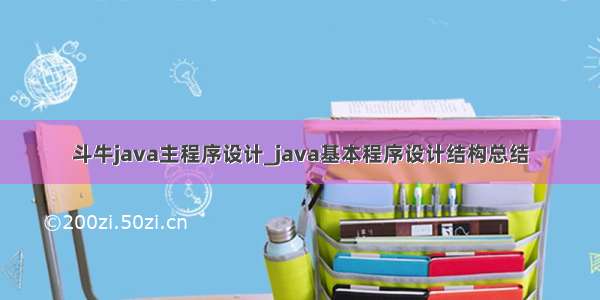 斗牛java主程序设计_java基本程序设计结构总结