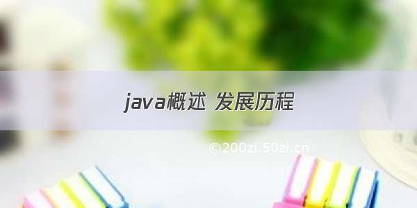 java概述 发展历程