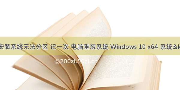 华为服务器安装系统无法分区 记一次 电脑重装系统 Windows 10 x64 系统“我们无