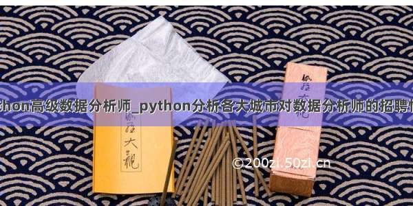 python高级数据分析师_python分析各大城市对数据分析师的招聘情况