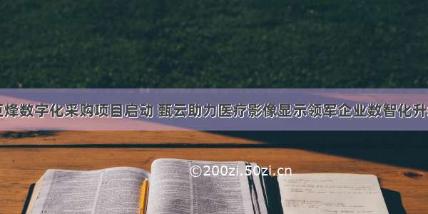 巨烽数字化采购项目启动 甄云助力医疗影像显示领军企业数智化升级