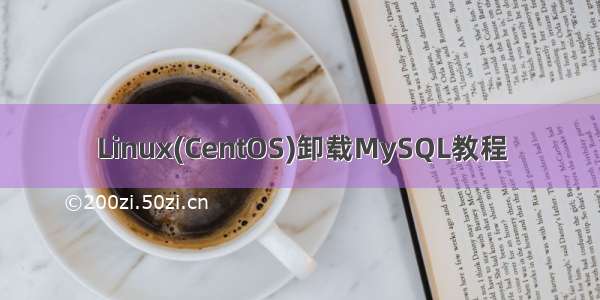 Linux(CentOS)卸载MySQL教程