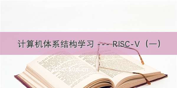 计算机体系结构学习 --- RISC-V（一）