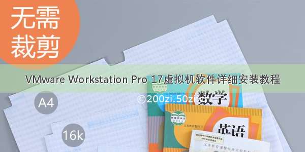 VMware Workstation Pro 17虚拟机软件详细安装教程