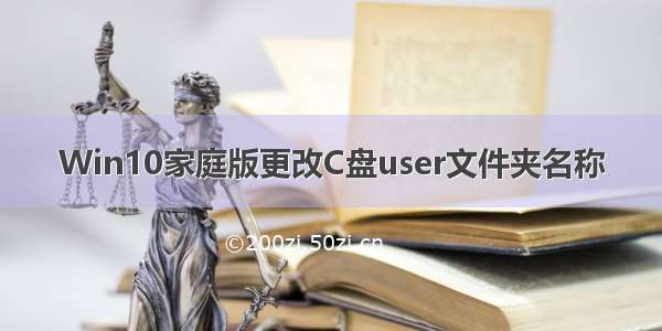 Win10家庭版更改C盘user文件夹名称