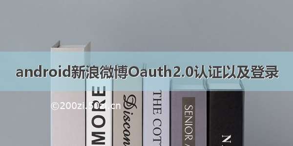 android新浪微博Oauth2.0认证以及登录
