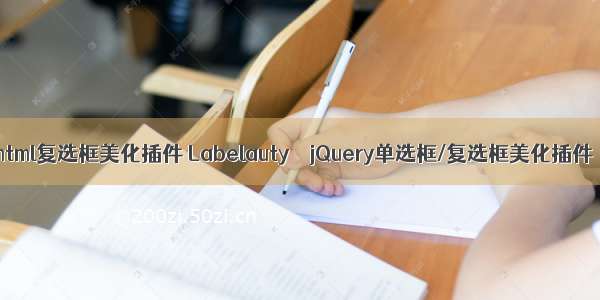 html复选框美化插件 Labelauty – jQuery单选框/复选框美化插件