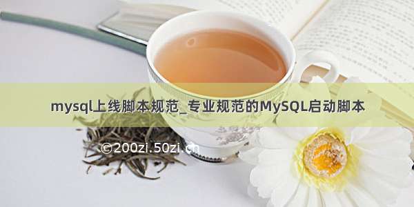 mysql上线脚本规范_专业规范的MySQL启动脚本