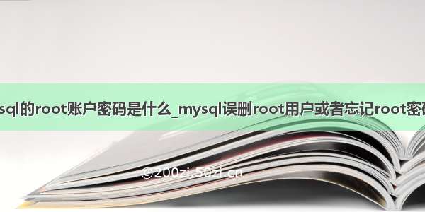 删除了mysql的root账户密码是什么_mysql误删root用户或者忘记root密码解决方法