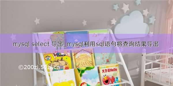 mysql select 导出_mysql利用sql语句将查询结果导出