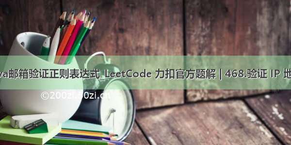 java邮箱验证正则表达式_LeetCode 力扣官方题解 | 468.验证 IP 地址