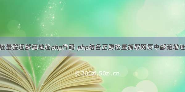 批量验证邮箱地址php代码 php结合正则批量抓取网页中邮箱地址