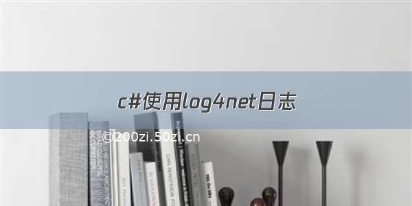 c#使用log4net日志