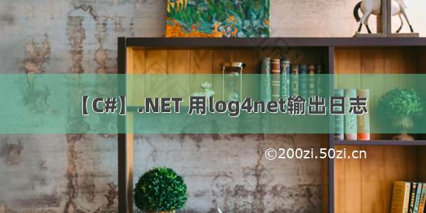 【C#】.NET 用log4net输出日志