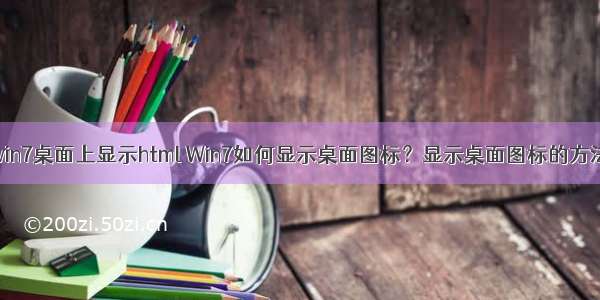 win7桌面上显示html Win7如何显示桌面图标？显示桌面图标的方法