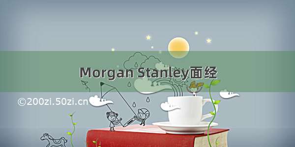 Morgan Stanley面经