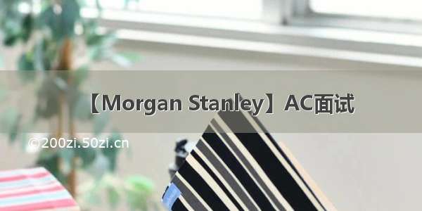 【Morgan Stanley】AC面试