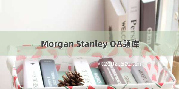 Morgan Stanley OA题库