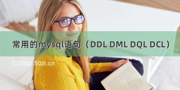 常用的mysql语句（DDL DML DQL DCL）