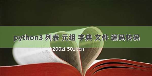 python3 列表 元组 字典 文件 编码转码