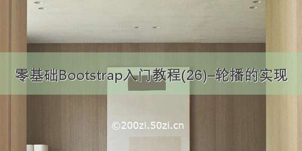 零基础Bootstrap入门教程(26)–轮播的实现