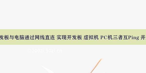 JZ2440开发板与电脑通过网线直连 实现开发板 虚拟机 PC机三者互Ping 并成功挂接网