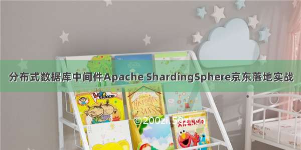 分布式数据库中间件Apache ShardingSphere京东落地实战