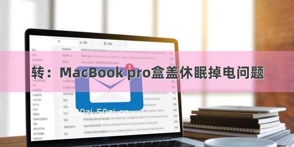 转：MacBook pro盒盖休眠掉电问题