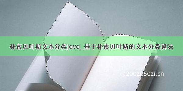 朴素贝叶斯文本分类java_基于朴素贝叶斯的文本分类算法