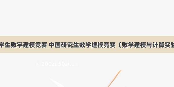 全国大学生数字建模竞赛 中国研究生数学建模竞赛（数学建模与计算实验）前言