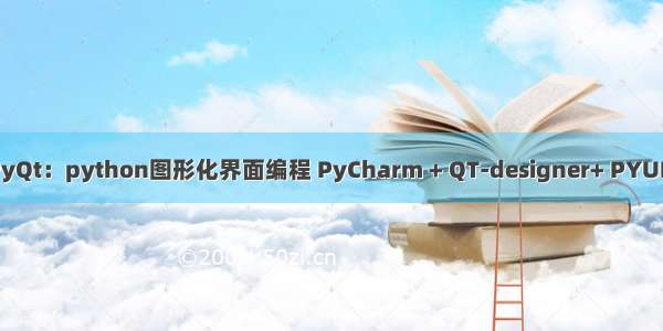 PyQt：python图形化界面编程 PyCharm + QT-designer+ PYUIC