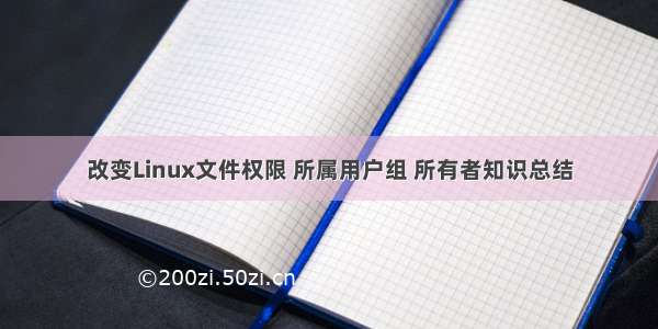 改变Linux文件权限 所属用户组 所有者知识总结