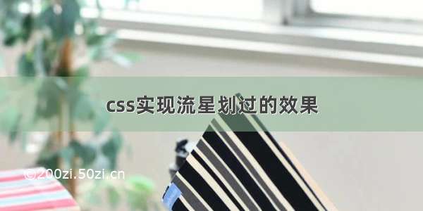 css实现流星划过的效果