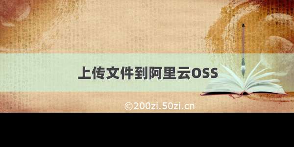 上传文件到阿里云OSS