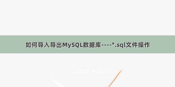 如何导入导出MySQL数据库----*.sql文件操作