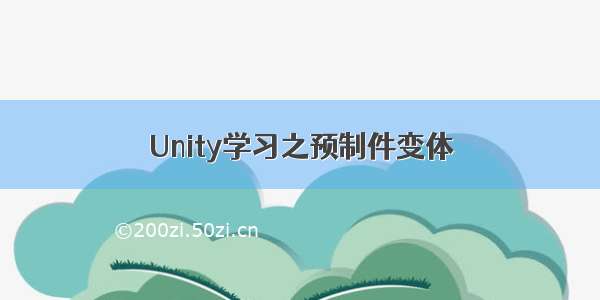 Unity学习之预制件变体